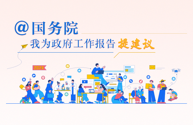 @國務院 我來說